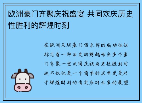 欧洲豪门齐聚庆祝盛宴 共同欢庆历史性胜利的辉煌时刻