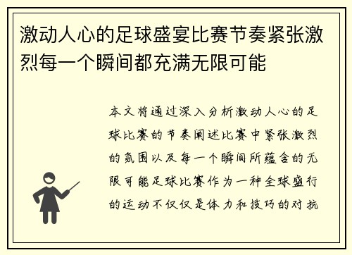 激动人心的足球盛宴比赛节奏紧张激烈每一个瞬间都充满无限可能