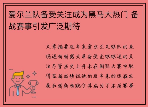 爱尔兰队备受关注成为黑马大热门 备战赛事引发广泛期待