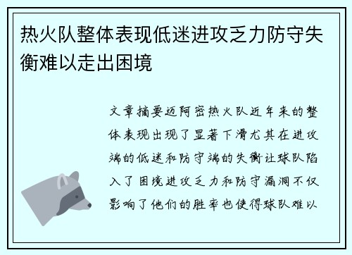 热火队整体表现低迷进攻乏力防守失衡难以走出困境