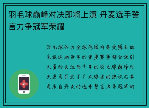 羽毛球巅峰对决即将上演 丹麦选手誓言力争冠军荣耀