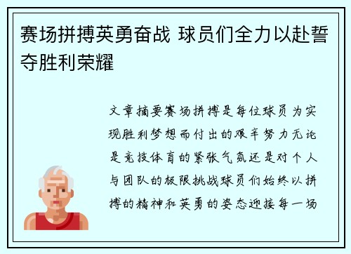 赛场拼搏英勇奋战 球员们全力以赴誓夺胜利荣耀