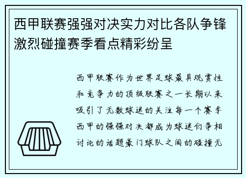 西甲联赛强强对决实力对比各队争锋激烈碰撞赛季看点精彩纷呈