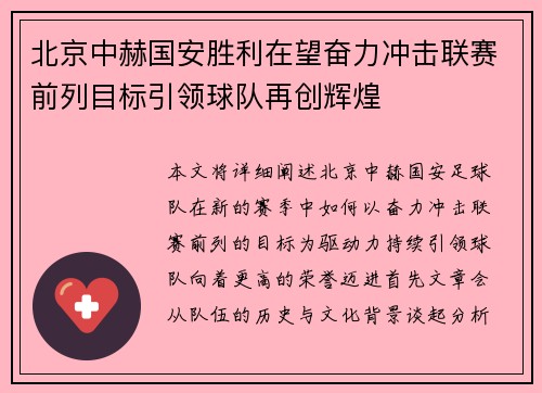 北京中赫国安胜利在望奋力冲击联赛前列目标引领球队再创辉煌