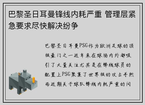 巴黎圣日耳曼锋线内耗严重 管理层紧急要求尽快解决纷争