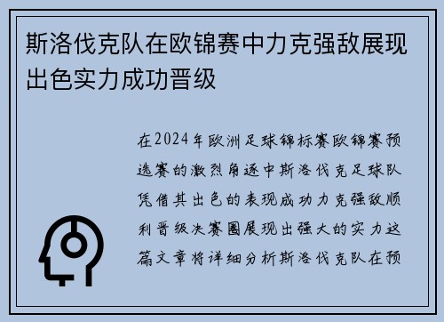 斯洛伐克队在欧锦赛中力克强敌展现出色实力成功晋级