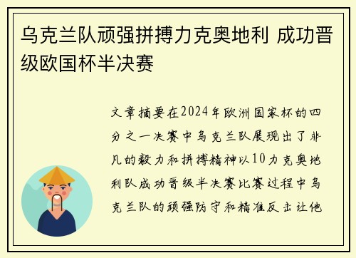 乌克兰队顽强拼搏力克奥地利 成功晋级欧国杯半决赛
