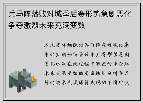 兵马阵落败对城季后赛形势急剧恶化争夺激烈未来充满变数