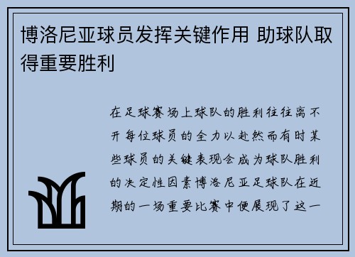 博洛尼亚球员发挥关键作用 助球队取得重要胜利