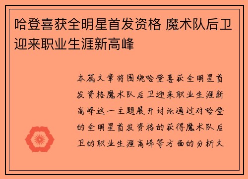 哈登喜获全明星首发资格 魔术队后卫迎来职业生涯新高峰