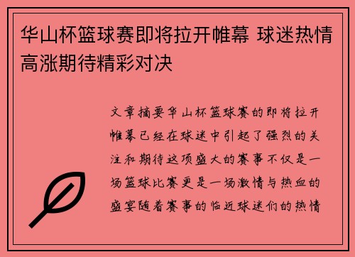 华山杯篮球赛即将拉开帷幕 球迷热情高涨期待精彩对决
