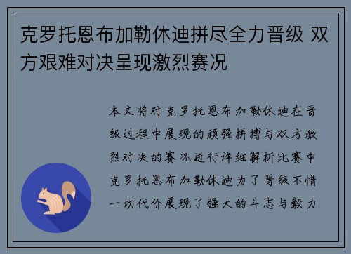 克罗托恩布加勒休迪拼尽全力晋级 双方艰难对决呈现激烈赛况