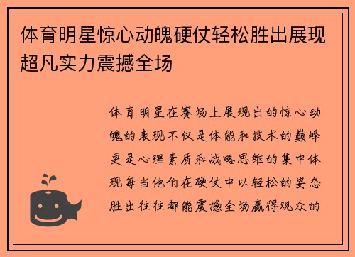 体育明星惊心动魄硬仗轻松胜出展现超凡实力震撼全场