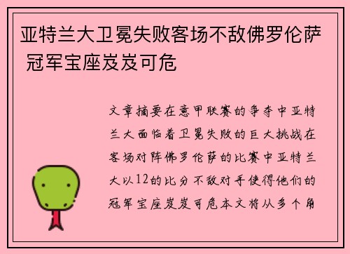 亚特兰大卫冕失败客场不敌佛罗伦萨 冠军宝座岌岌可危
