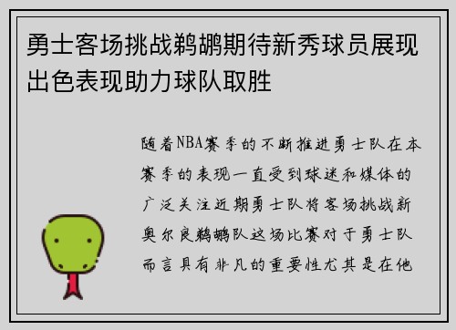 勇士客场挑战鹈鹕期待新秀球员展现出色表现助力球队取胜