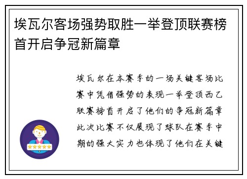 埃瓦尔客场强势取胜一举登顶联赛榜首开启争冠新篇章