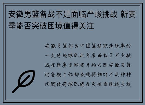 安徽男篮备战不足面临严峻挑战 新赛季能否突破困境值得关注