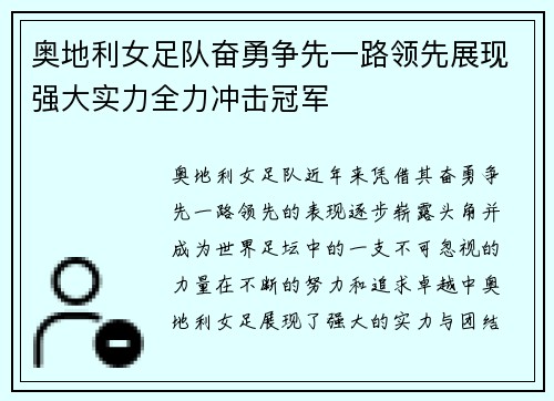 奥地利女足队奋勇争先一路领先展现强大实力全力冲击冠军