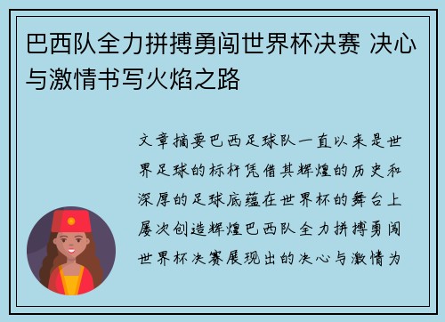 巴西队全力拼搏勇闯世界杯决赛 决心与激情书写火焰之路