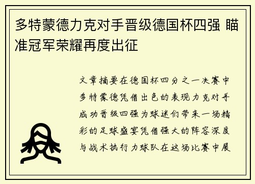 多特蒙德力克对手晋级德国杯四强 瞄准冠军荣耀再度出征