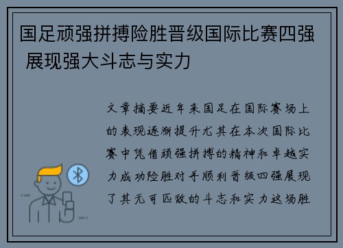 国足顽强拼搏险胜晋级国际比赛四强 展现强大斗志与实力