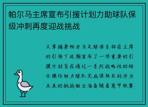 帕尔马主席宣布引援计划力助球队保级冲刺再度迎战挑战
