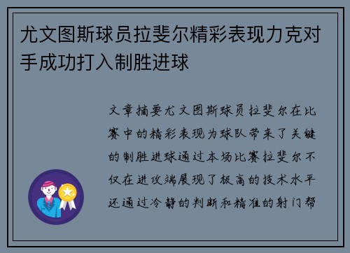 尤文图斯球员拉斐尔精彩表现力克对手成功打入制胜进球