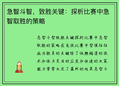急智斗智，致胜关键：探析比赛中急智取胜的策略