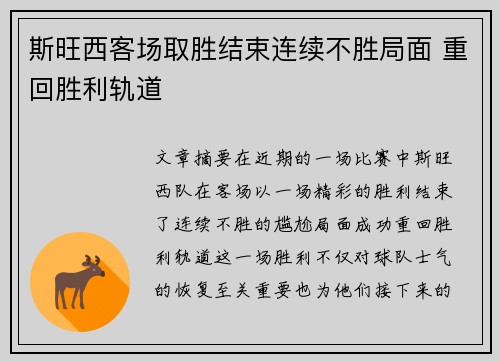 斯旺西客场取胜结束连续不胜局面 重回胜利轨道