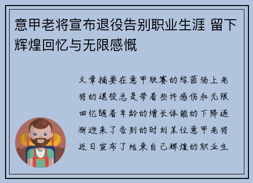 意甲老将宣布退役告别职业生涯 留下辉煌回忆与无限感慨