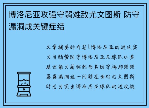 博洛尼亚攻强守弱难敌尤文图斯 防守漏洞成关键症结