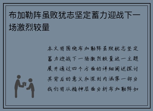 布加勒阵虽败犹志坚定蓄力迎战下一场激烈较量