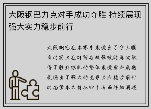 大阪钢巴力克对手成功夺胜 持续展现强大实力稳步前行