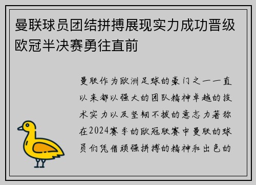 曼联球员团结拼搏展现实力成功晋级欧冠半决赛勇往直前