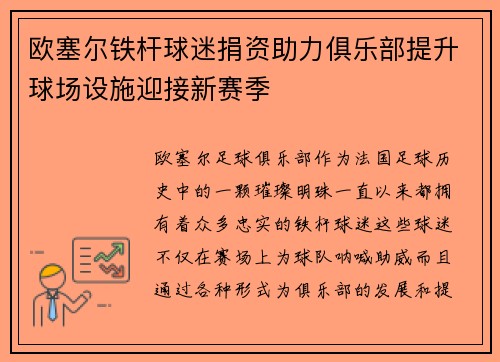 欧塞尔铁杆球迷捐资助力俱乐部提升球场设施迎接新赛季