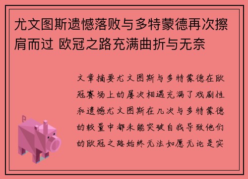 尤文图斯遗憾落败与多特蒙德再次擦肩而过 欧冠之路充满曲折与无奈