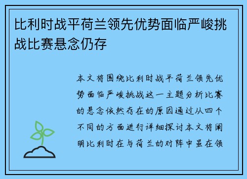 比利时战平荷兰领先优势面临严峻挑战比赛悬念仍存