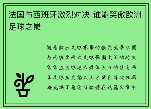 法国与西班牙激烈对决 谁能笑傲欧洲足球之巅