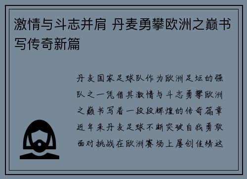 激情与斗志并肩 丹麦勇攀欧洲之巅书写传奇新篇