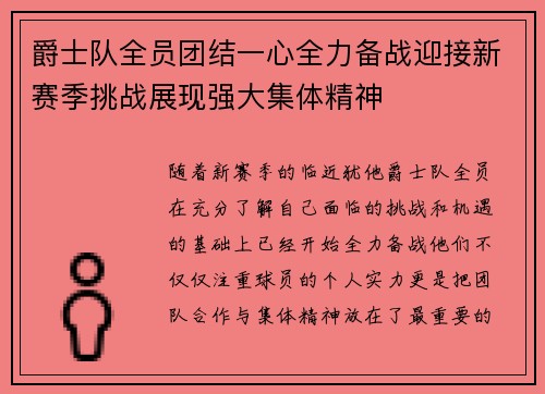 爵士队全员团结一心全力备战迎接新赛季挑战展现强大集体精神