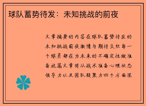 球队蓄势待发：未知挑战的前夜