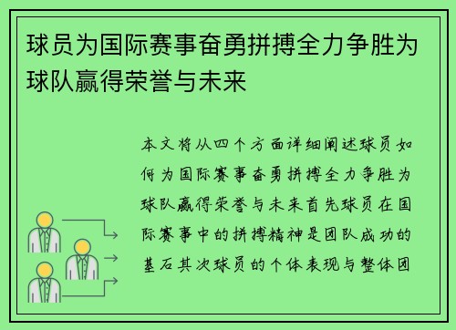 球员为国际赛事奋勇拼搏全力争胜为球队赢得荣誉与未来