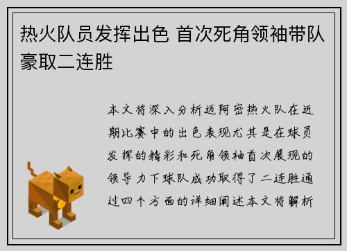 热火队员发挥出色 首次死角领袖带队豪取二连胜