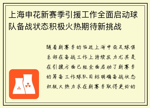 上海申花新赛季引援工作全面启动球队备战状态积极火热期待新挑战