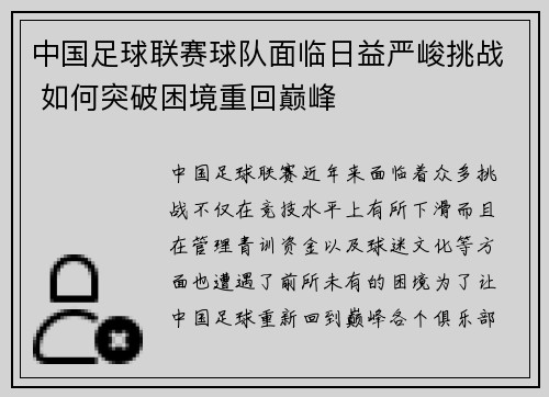中国足球联赛球队面临日益严峻挑战 如何突破困境重回巅峰