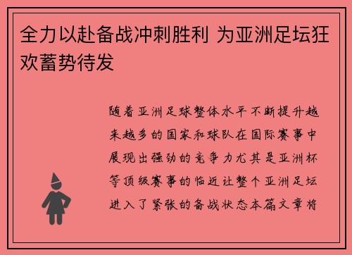 全力以赴备战冲刺胜利 为亚洲足坛狂欢蓄势待发