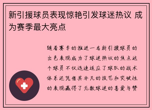 新引援球员表现惊艳引发球迷热议 成为赛季最大亮点