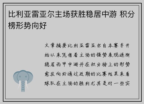 比利亚雷亚尔主场获胜稳居中游 积分榜形势向好