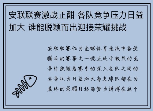 安联联赛激战正酣 各队竞争压力日益加大 谁能脱颖而出迎接荣耀挑战