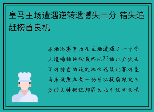 皇马主场遭遇逆转遗憾失三分 错失追赶榜首良机